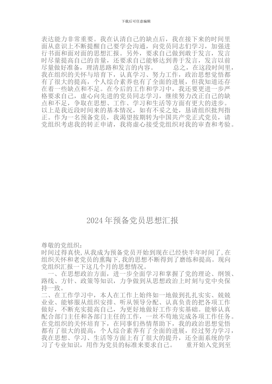 2024年预备党员思想汇报_第2页