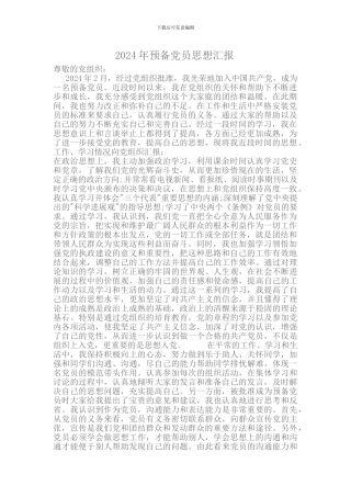 2024年预备党员思想汇报