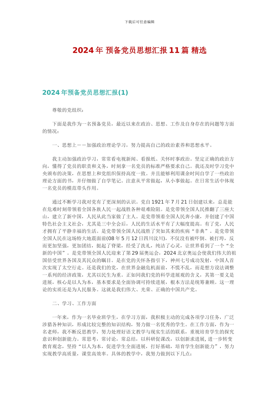 2024年预备党员思想汇报11篇精选_第1页