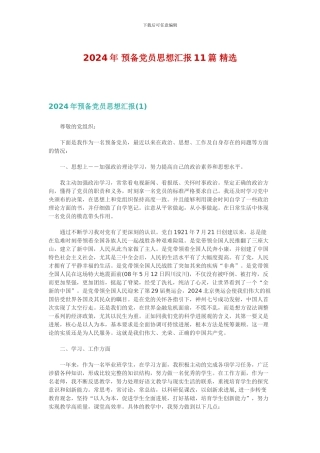 2024年预备党员思想汇报11篇精选