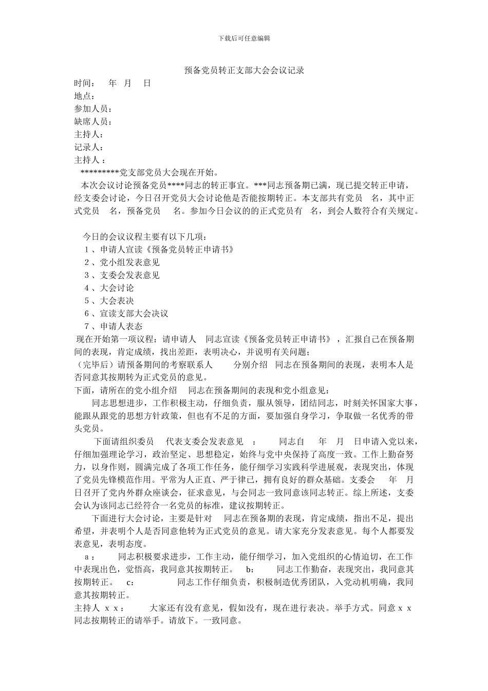 2024年预备党员转正支部大会会议记录_第1页