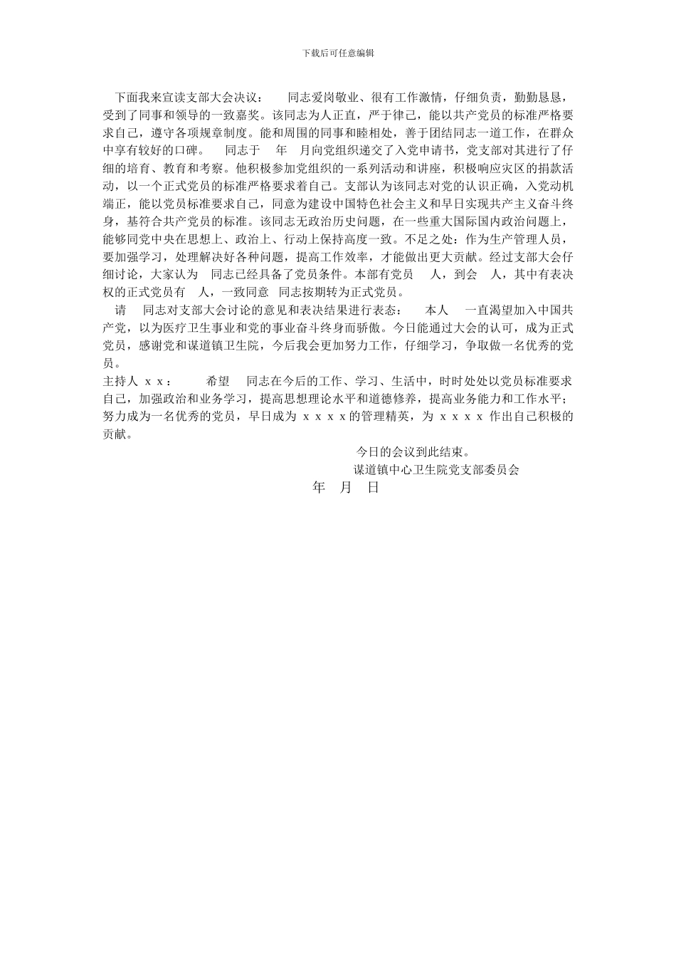 2024年预备党员转正支部大会会议记录_第2页