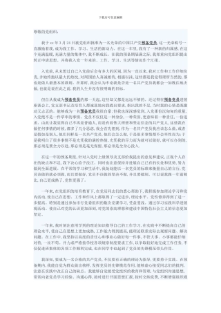 2024年预备党员转正申请书格式