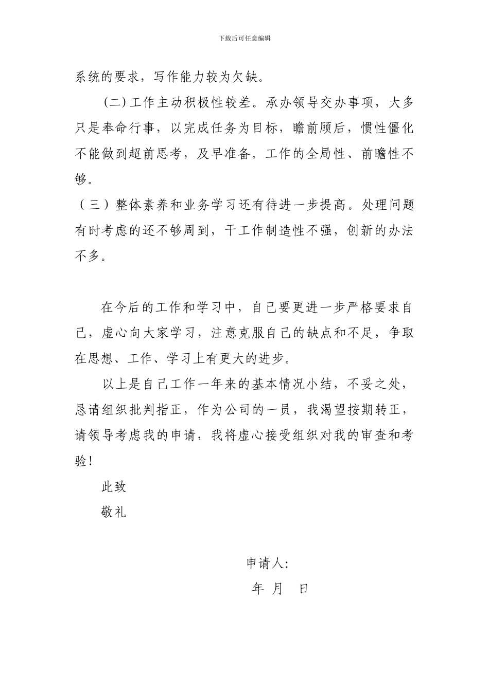 2024年预备党员转正申请书_第3页