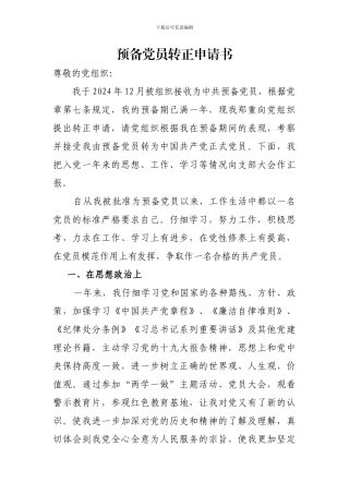 2024年预备党员转正申请书