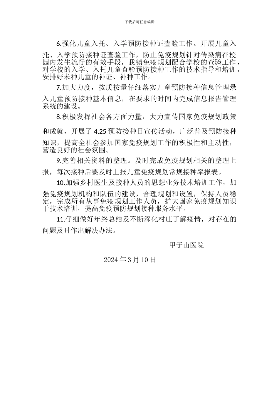 2024年预防接种工作计划_第2页