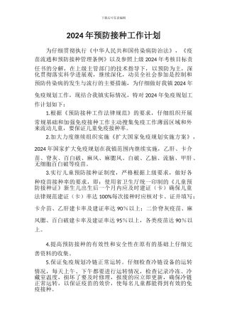 2024年预防接种工作计划