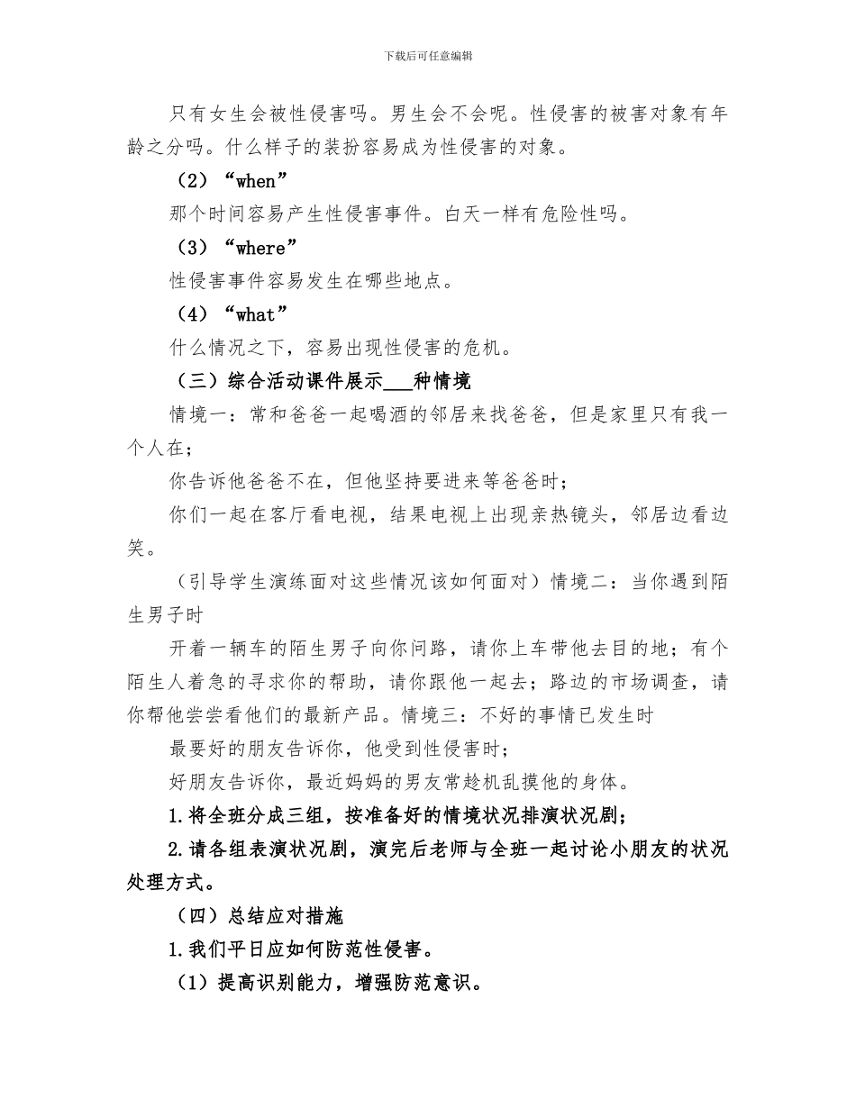 2024年预防性侵害总结范本_第2页