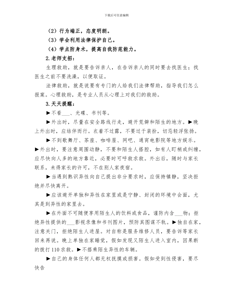 2024年预防性侵害总结范本_第3页