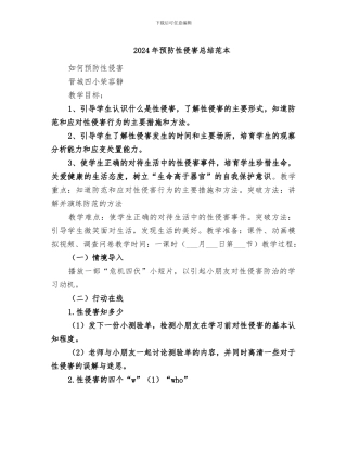 2024年预防性侵害总结范本