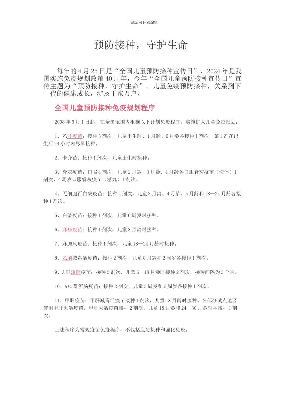 2024年预防接种日宣传资料_第1页