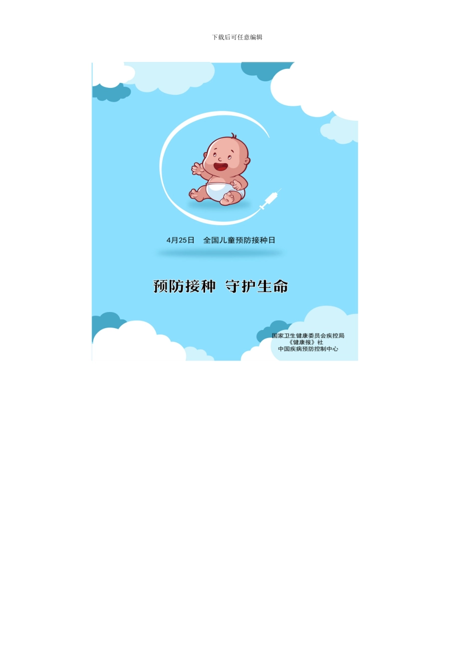 2024年预防接种日宣传资料_第2页