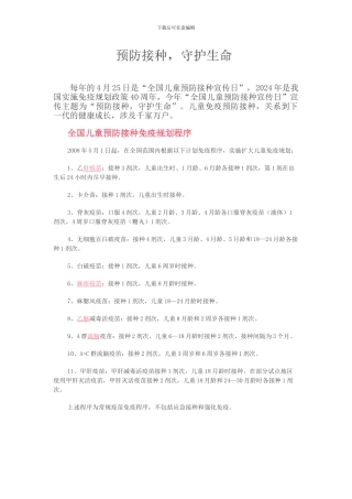 2024年预防接种日宣传资料