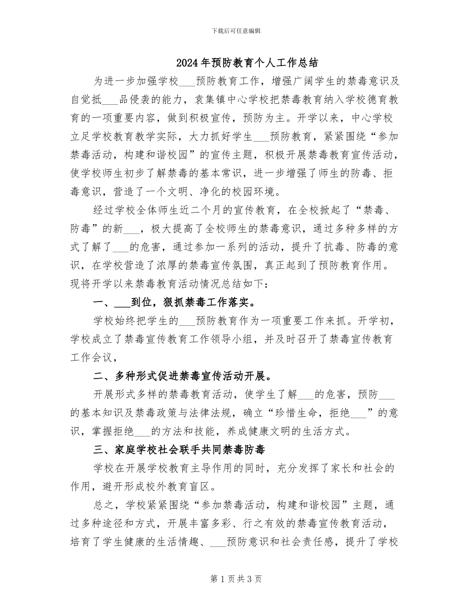 2024年预防教育个人工作总结_第1页
