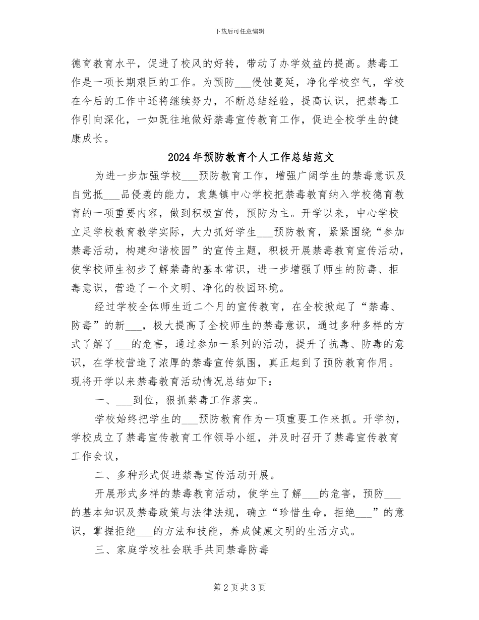 2024年预防教育个人工作总结_第2页