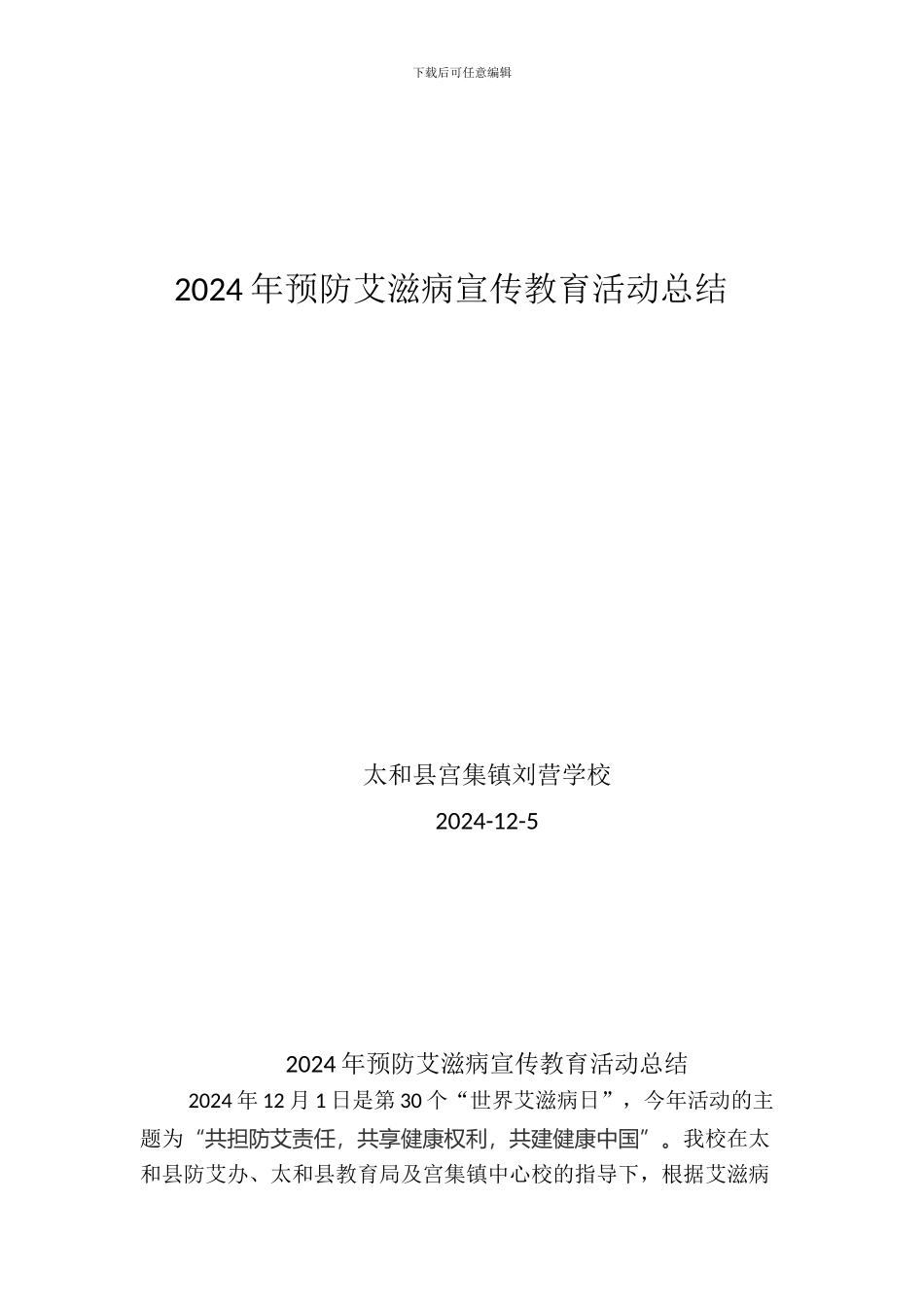 2024年预防艾滋病宣传教育活动总结_第1页