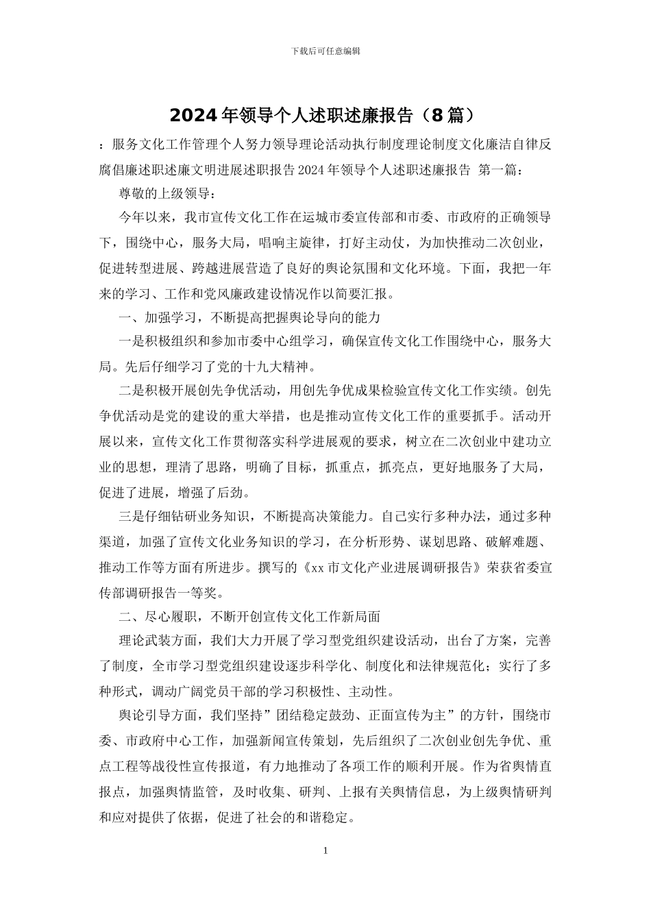 2024年领导个人述职述廉报告_第1页