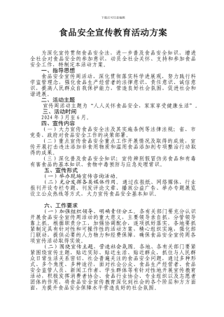 2024年食品安全宣传周活动方案