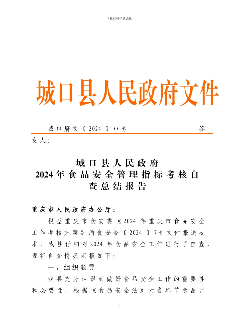 2024年食品安全管理指标考核自查总结报告_第1页