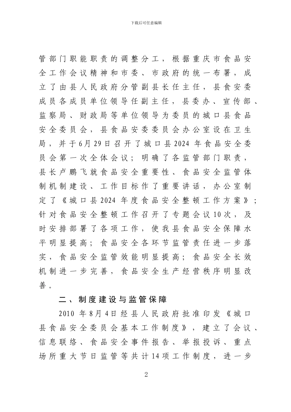 2024年食品安全管理指标考核自查总结报告_第2页