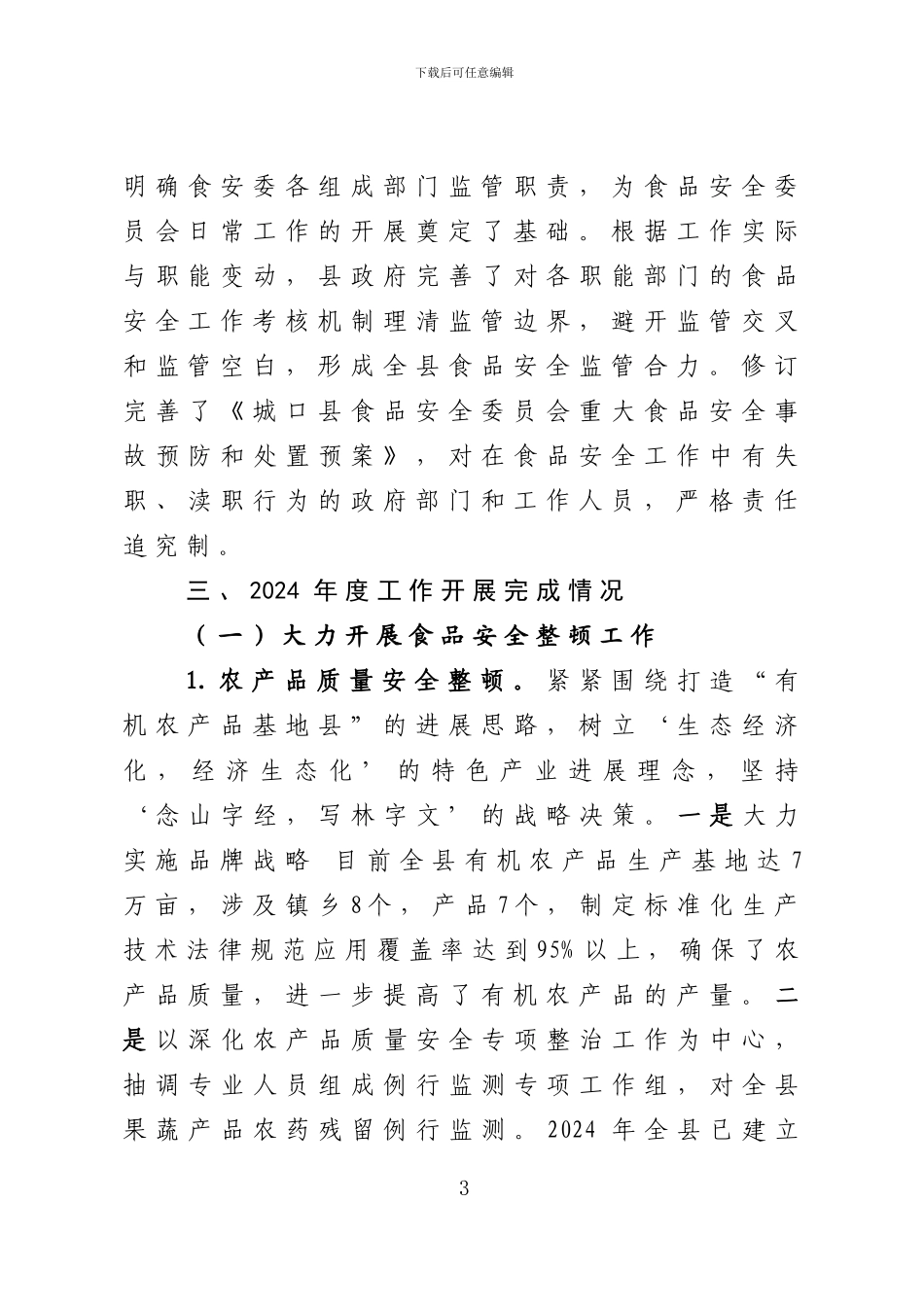 2024年食品安全管理指标考核自查总结报告_第3页