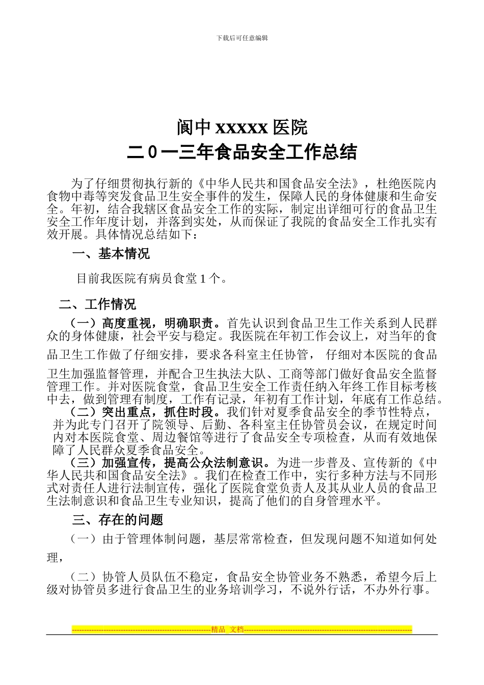 2024年食品安全工作总结标准_第1页