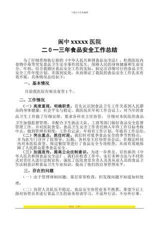 2024年食品安全工作总结标准