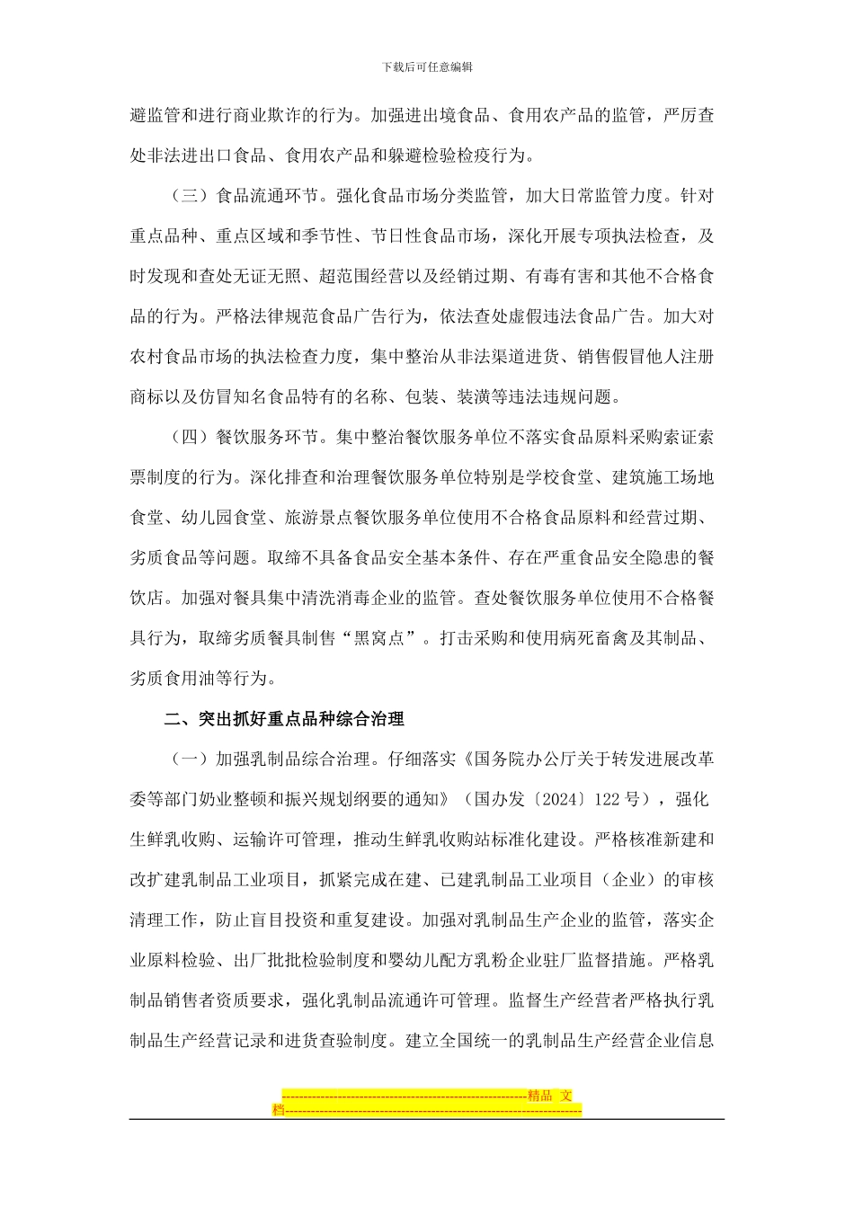 2024年食品安全重点工作安排_第2页