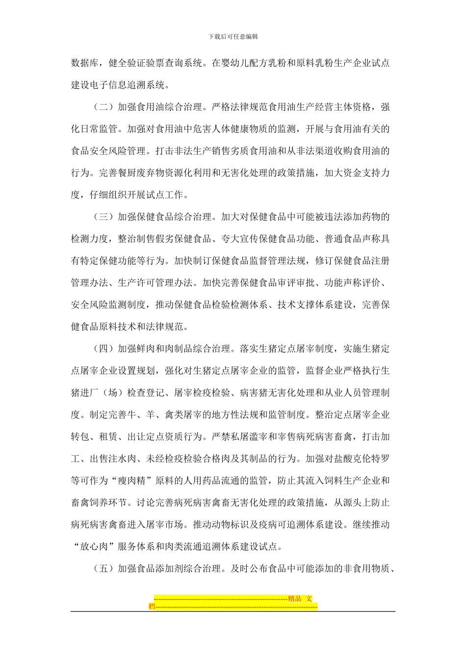 2024年食品安全重点工作安排_第3页