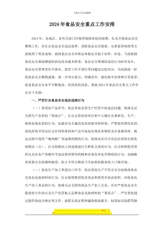 2024年食品安全重点工作安排