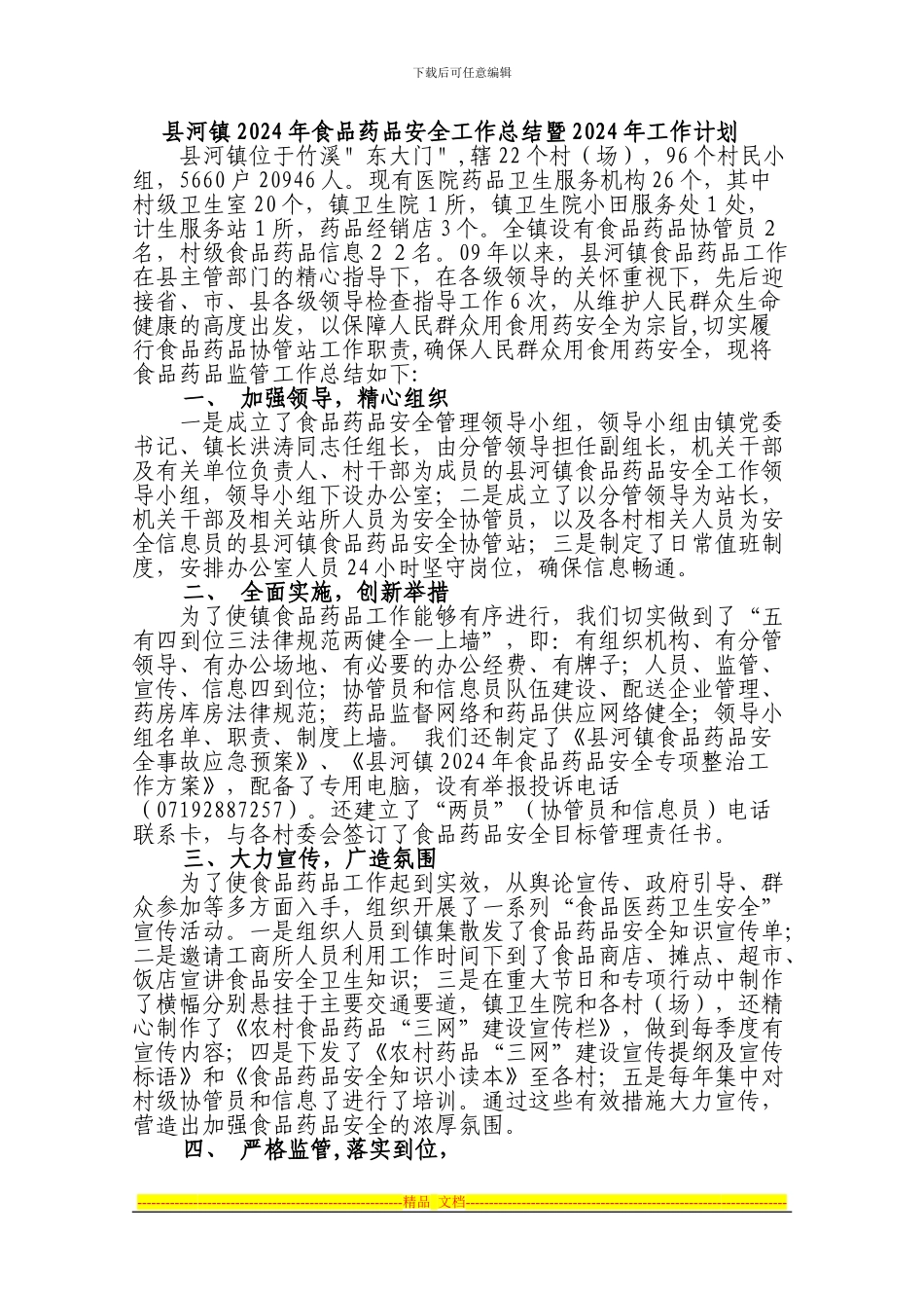 2024年食品药品安全工作总结暨2024年工作计划_第1页