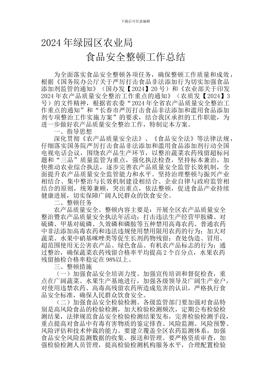 2024年食品整顿总结_第1页