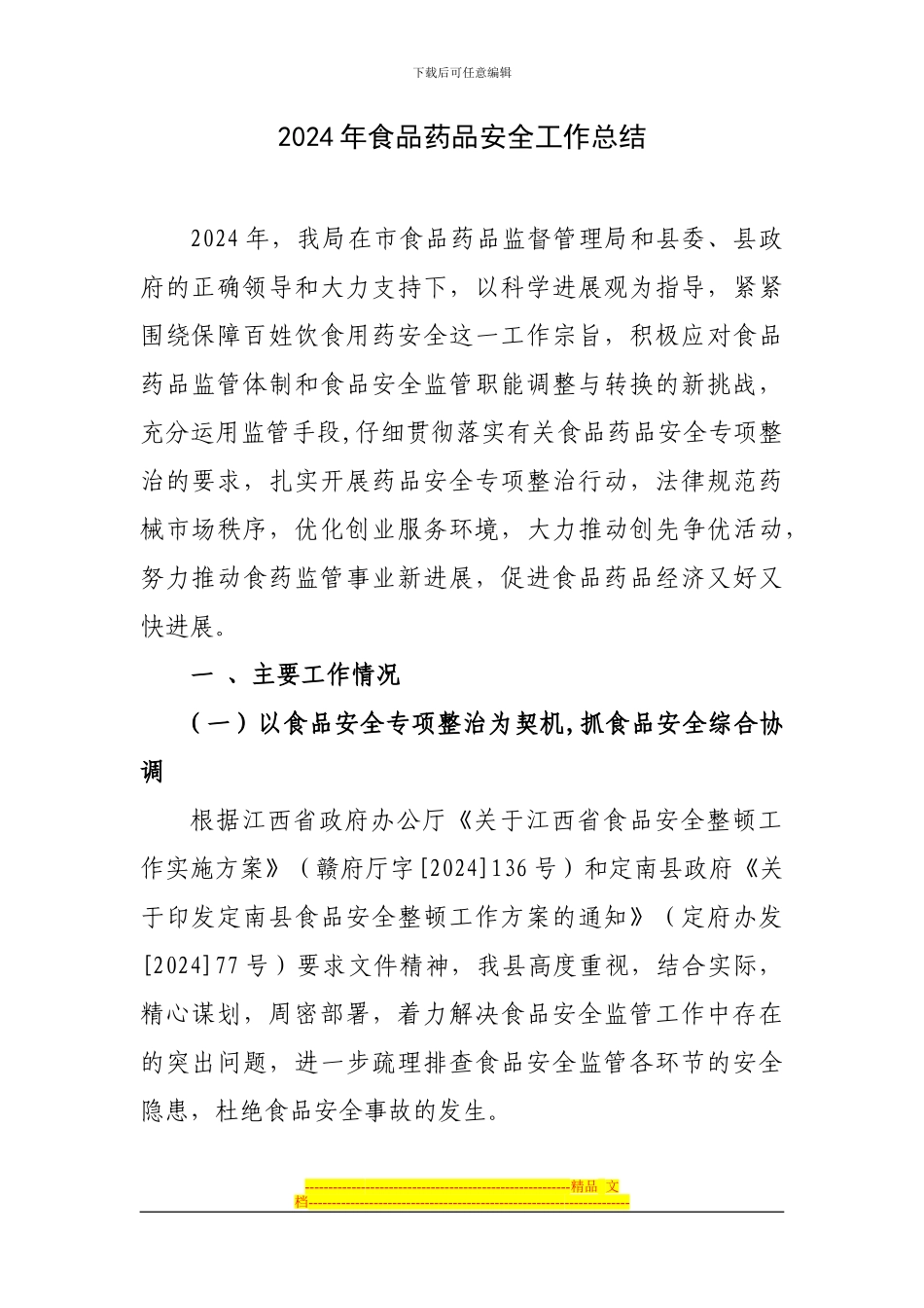 2024年食品药品安全工作总结_第1页