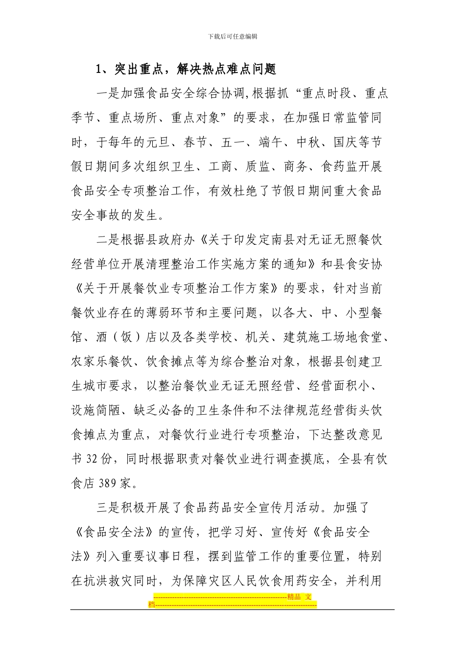 2024年食品药品安全工作总结_第2页