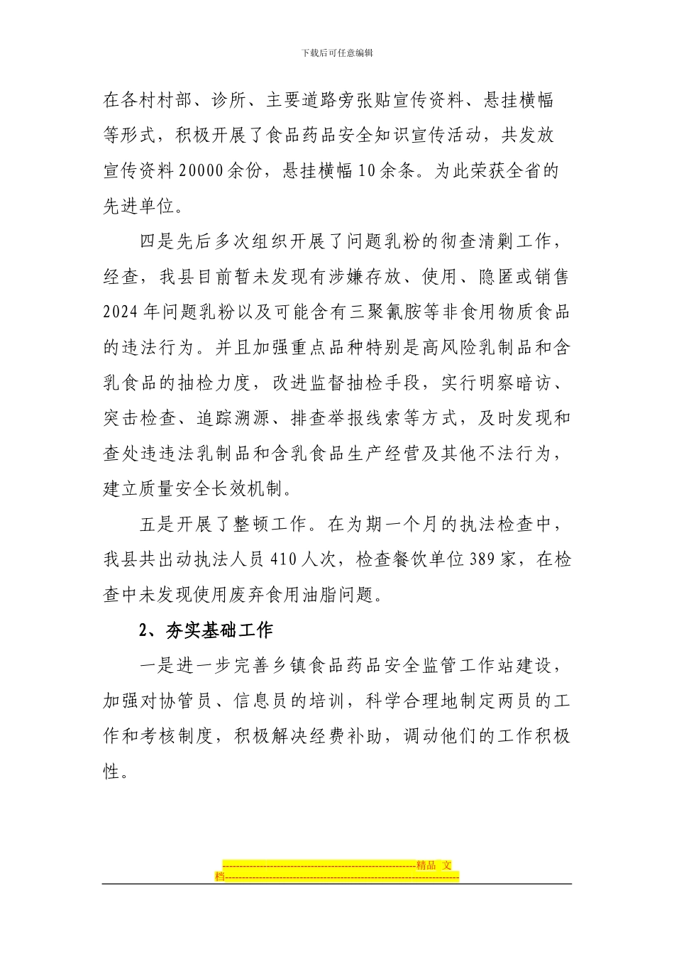 2024年食品药品安全工作总结_第3页