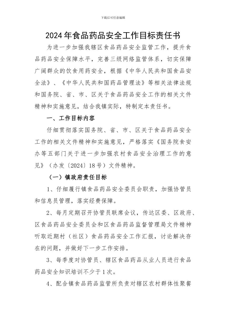 2024年食品药品安全工作目标责任书_第1页