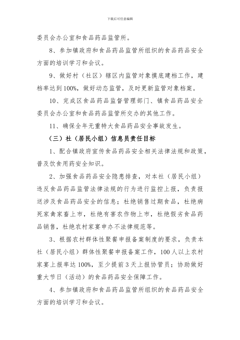 2024年食品药品安全工作目标责任书_第3页