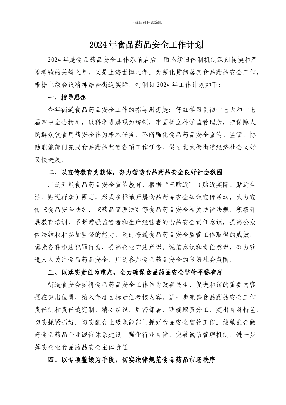 2024年食品药品安全工作计划_第1页