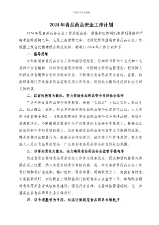 2024年食品药品安全工作计划