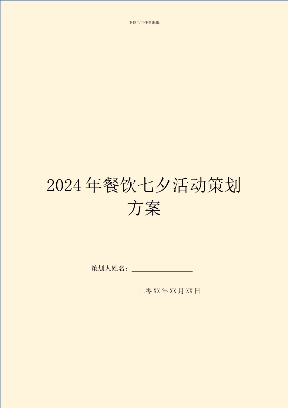 2024年餐饮七夕活动策划方案_第1页