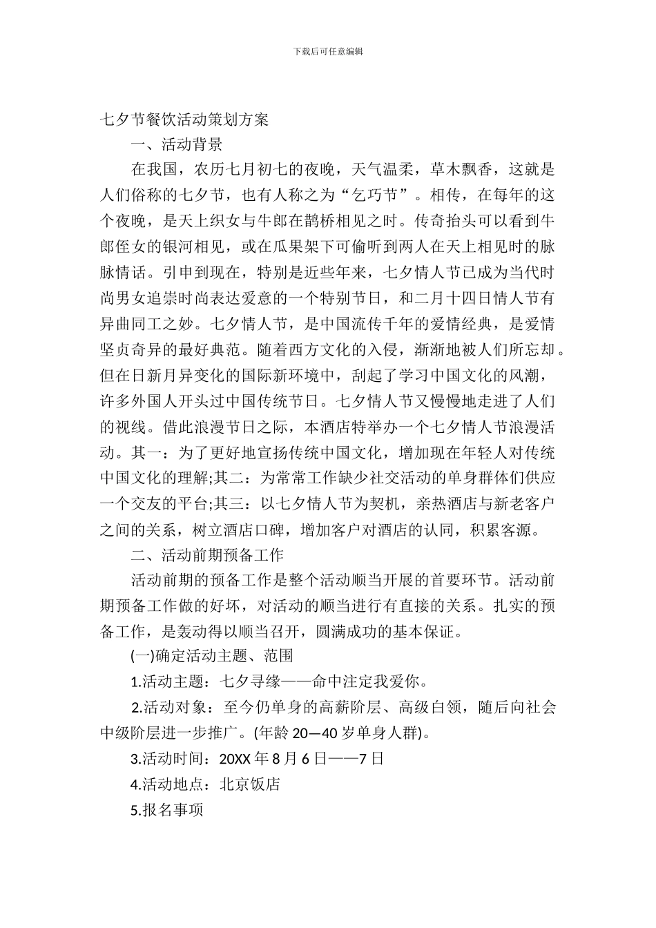 2024年餐饮七夕活动策划方案_第2页