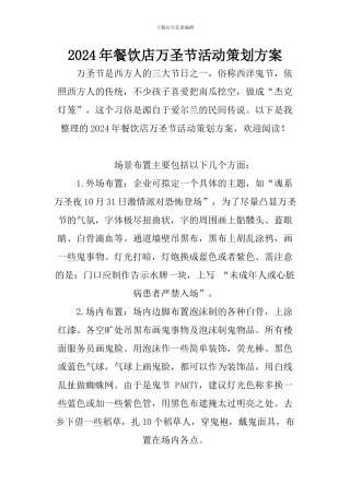 2024年餐饮店万圣节活动策划方案