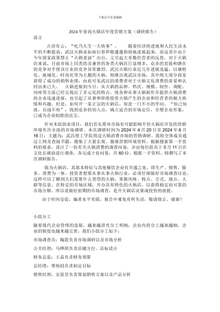 2024年食尚火锅店年度营销方案