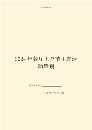 2024年餐厅七夕节主题活动策划