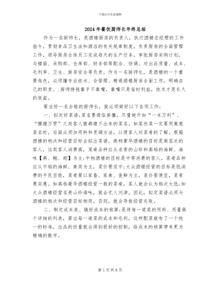 2024年餐饮厨师长年终总结