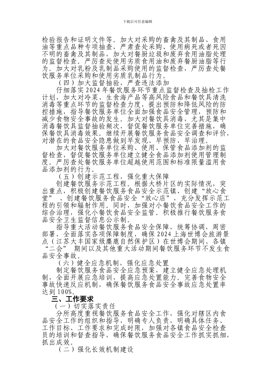 2024年餐饮服务食品安全整顿工作实施方案_第2页