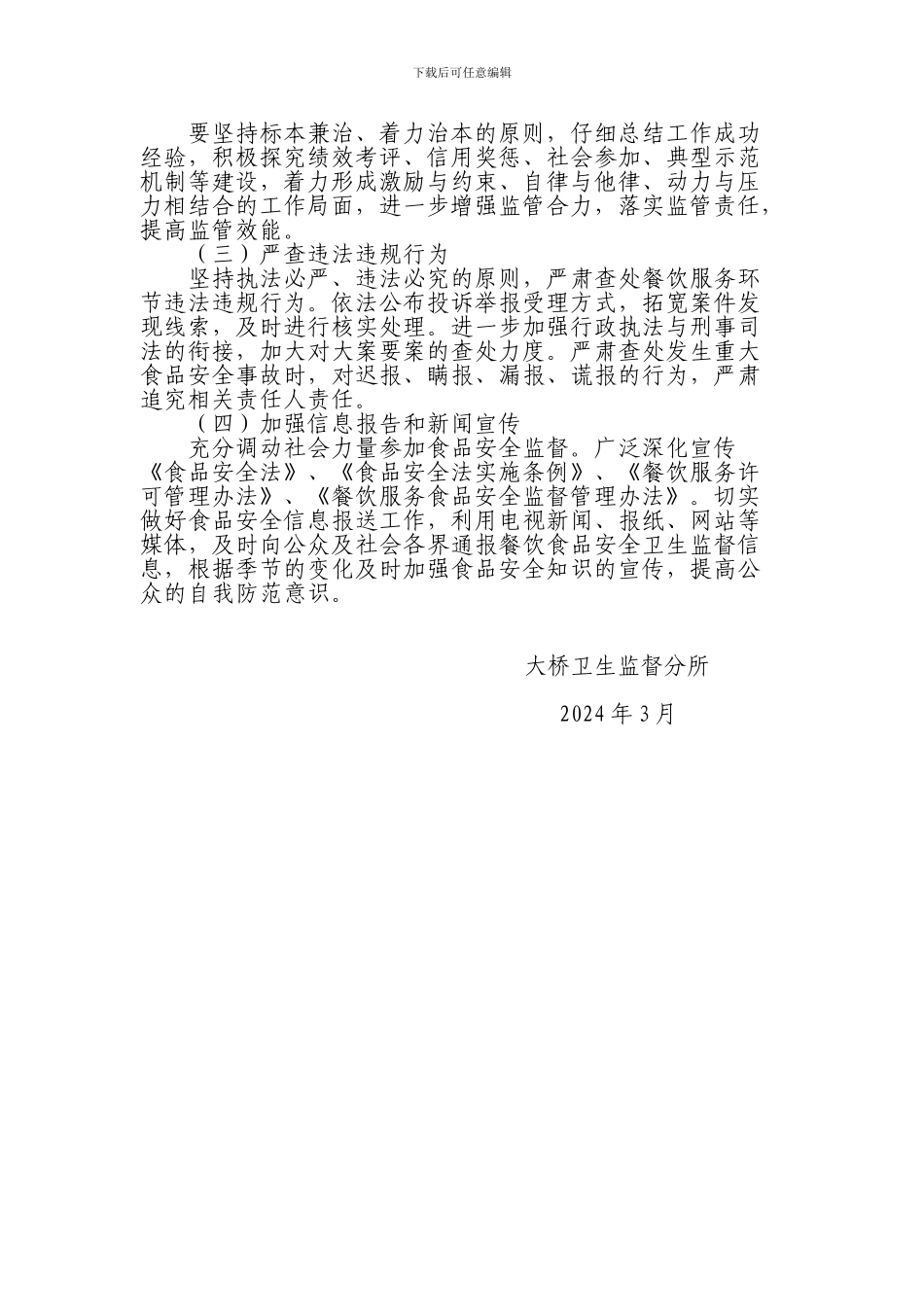 2024年餐饮服务食品安全整顿工作实施方案_第3页