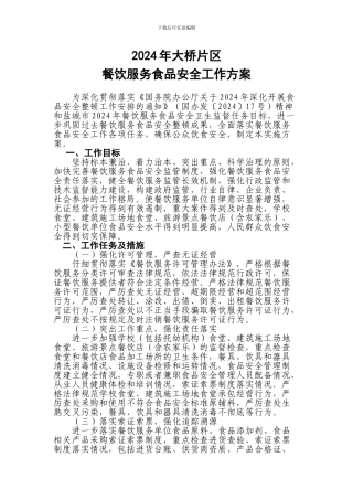 2024年餐饮服务食品安全整顿工作实施方案