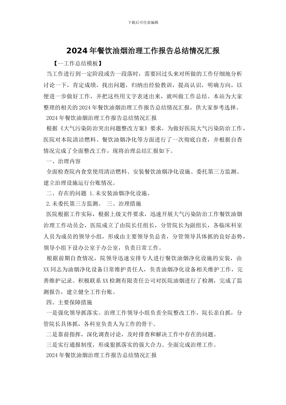 2024年餐饮油烟治理工作报告总结情况汇报_第1页