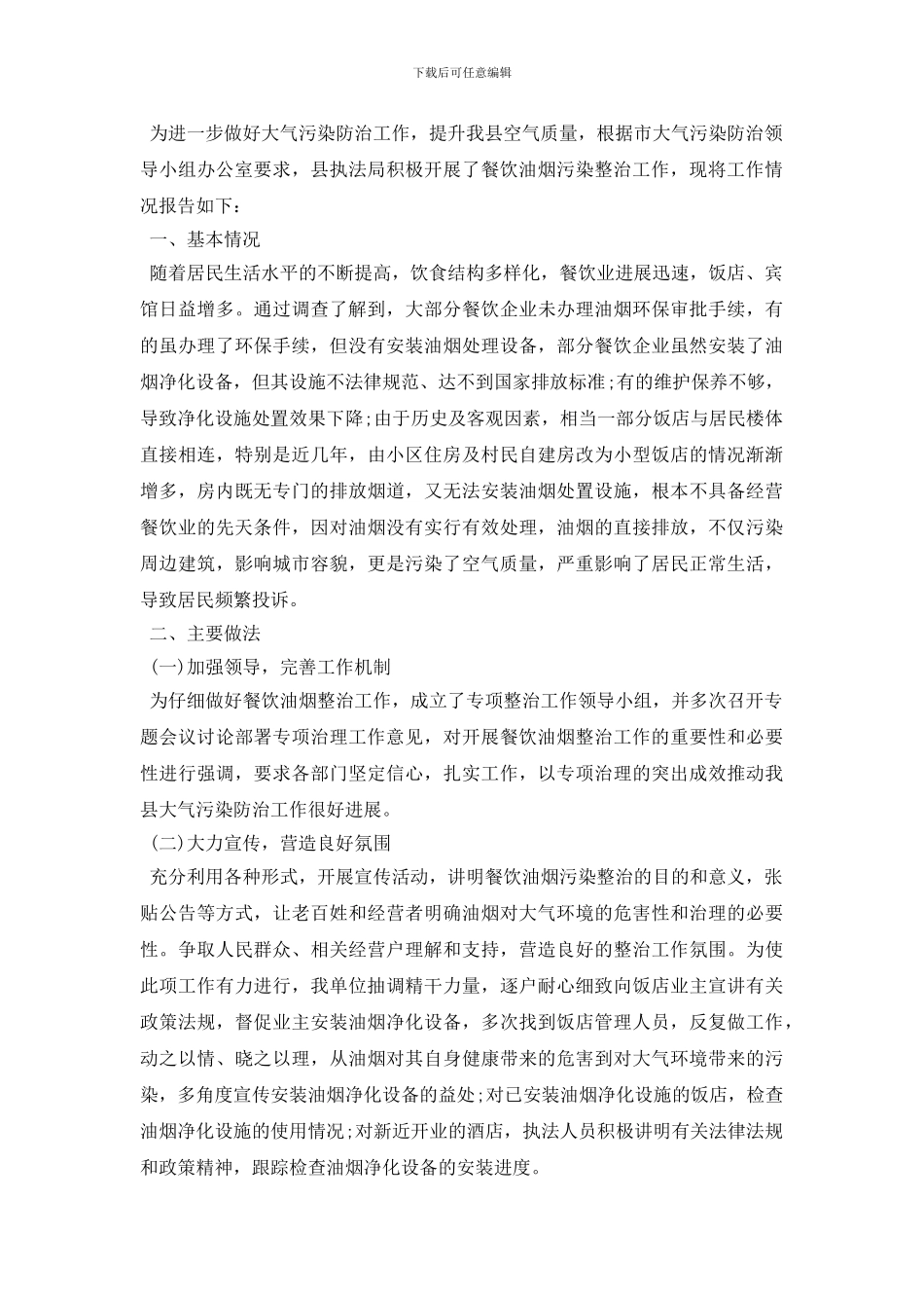 2024年餐饮油烟治理工作报告总结情况汇报_第2页